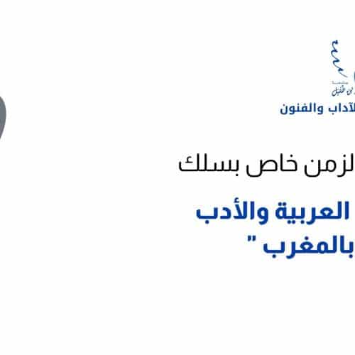 استعمال الزمن خاص بسلك اللهجات العربية والأدب الشفهي بالمغرب