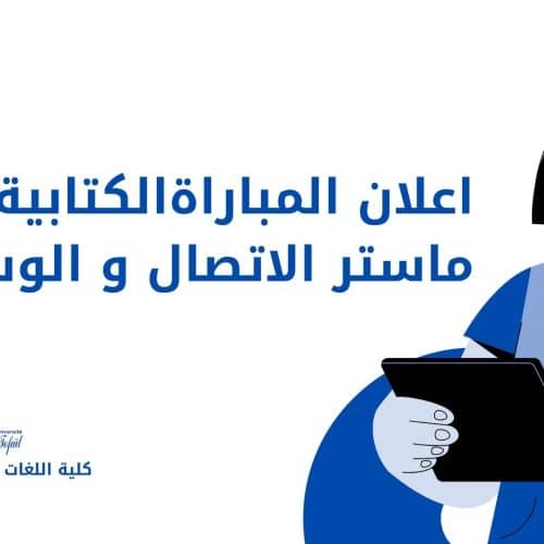المباراة الكتابية لولوج ماستر  » الاتصال والوسائط الإبداع، المهنية وأسئلة المجتمع » برسم السنة الجامعية 2021/2022