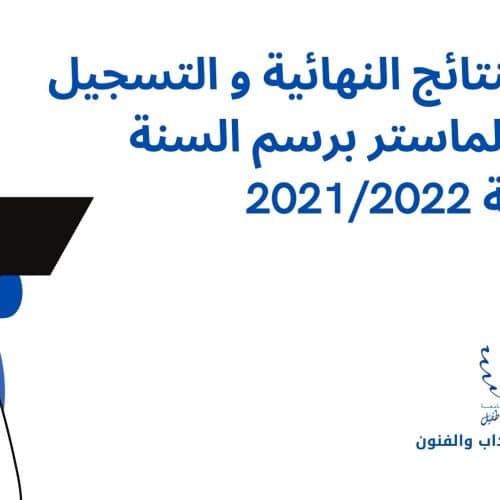 إعـــــــلان النتائج النهائية و التسجيل بسلك الماستر برسم السنة الجامعية 2021/2022