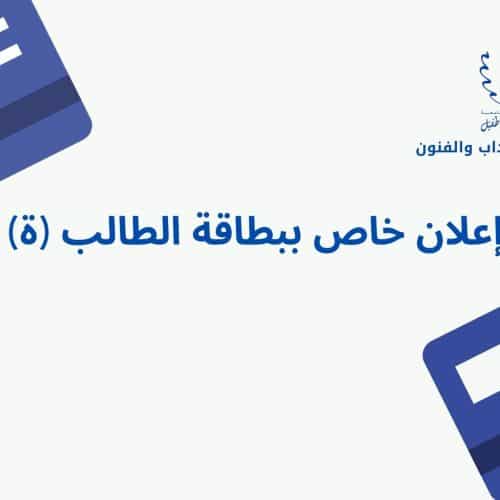 إعلان خاص ببطاقة الطالب (ة)