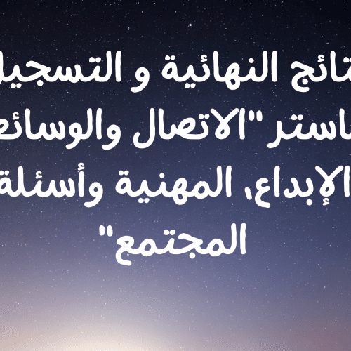 ماستر « الاتصال والوسائط: الإبداع، المهنية وأسئلة المجتمع »