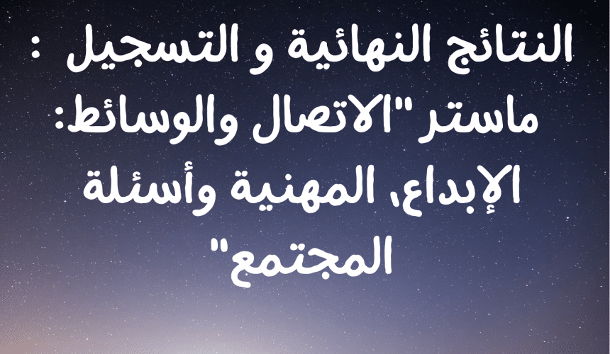 ماستر « الاتصال والوسائط: الإبداع، المهنية وأسئلة المجتمع »