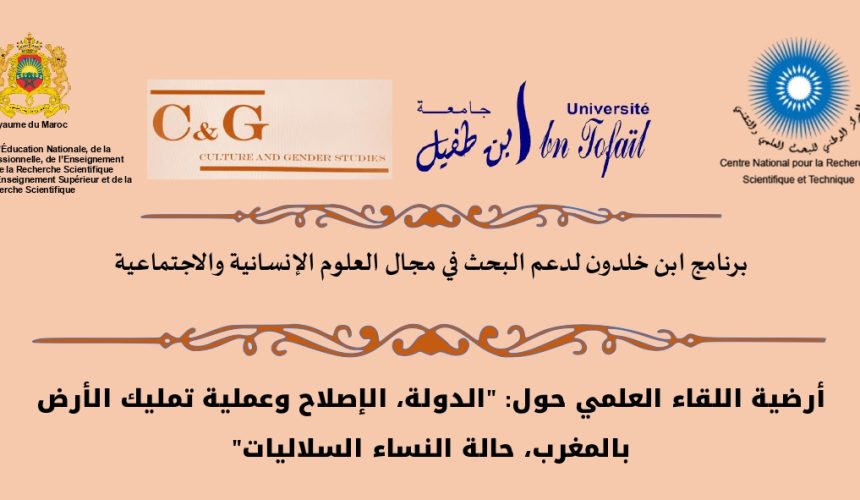 إعلان عن  لقاء علمي حول: « الدولة، الإصالح وعملية تمليك الأرض بالمغرب، حالة النساء السالليات »
