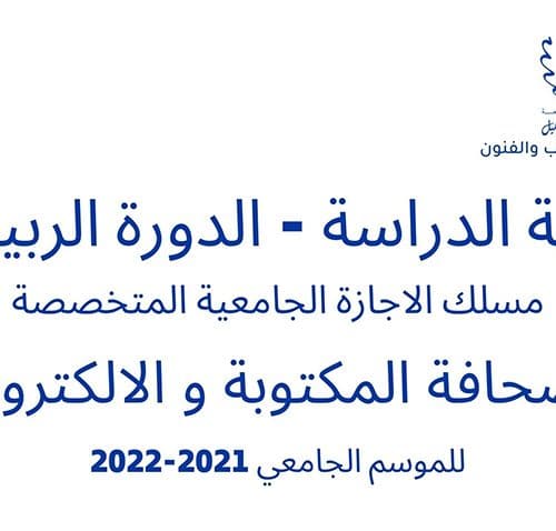 بداية الدراسة – الدورة الربيعية – الفصل السادس مسلك الاجازة الجامعية المتخصصة الصحافة المكتوبة والالكترونية