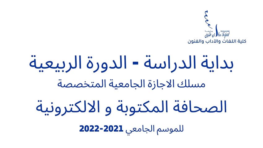 بداية الدراسة – الدورة الربيعية – الفصل السادس مسلك الاجازة الجامعية المتخصصة الصحافة المكتوبة والالكترونية