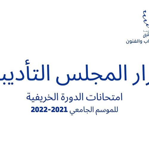 قرار المجلس التأديبي – امتحانات الدورة الخريفية للموسم الجامعي 2021-2022