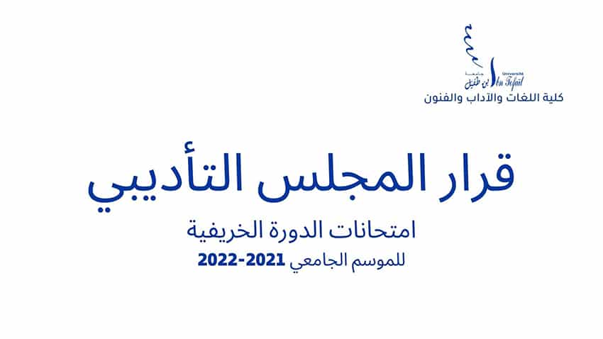 قرار المجلس التأديبي – امتحانات الدورة الخريفية للموسم الجامعي 2021-2022 قرار المجلس التأديبي – امتحانات الدورة الخريفية للموسم الجامعي 2021-2022