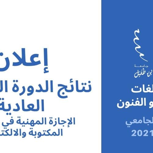 نتائج الدورة الخريفية العادية للموسم الجامعي 2021/2022 -LUS Presse écrite et électronique-