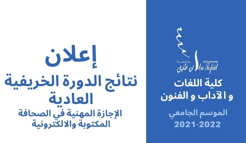نتائج الدورة الخريفية العادية للموسم الجامعي 2021/2022 -LUS Presse écrite et électronique- نتائج الدورة الخريفية العادية للموسم الجامعي 2021/2022 -LUS Presse écrite et électronique-