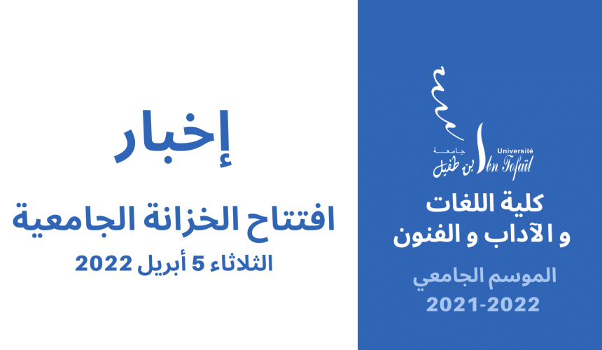 إخبار : افتتاح الخزانة الجامعية إخبار : افتتاح الخزانة الجامعية