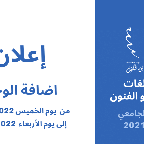 إعـــــــــلان لطلبة كلية اللغات و الآداب و الفنون 2022/2021  (إضافة الوحدة)