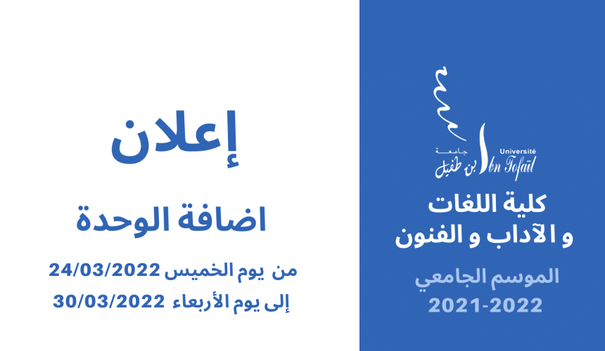 إعـــــــــلان لطلبة كلية اللغات و الآداب و الفنون 2022/2021 (إضافة الوحدة) إعـــــــــلان لطلبة كلية اللغات و الآداب و الفنون 2022/2021 (إضافة الوحدة)