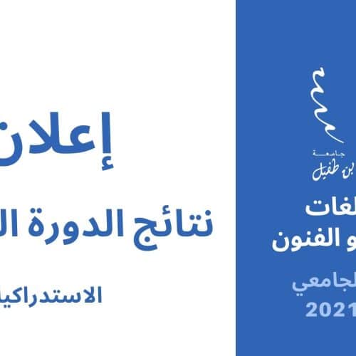 نتائج الدورة الخريفية الاستدراكية للموسم الجامعي 2021/2022