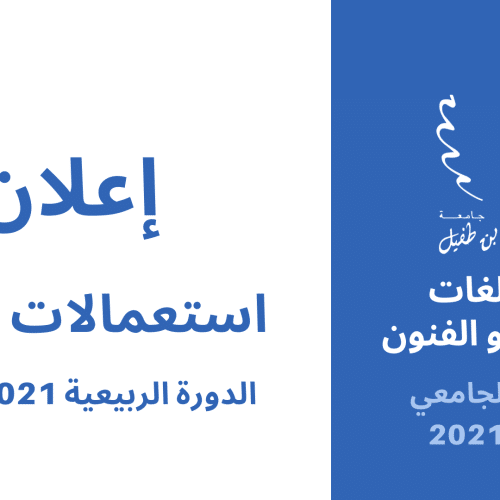 إعلان عن استعمالات الزمن (الدورة الربيعية 2021-2022) – كلية اللغات والآداب والفنون