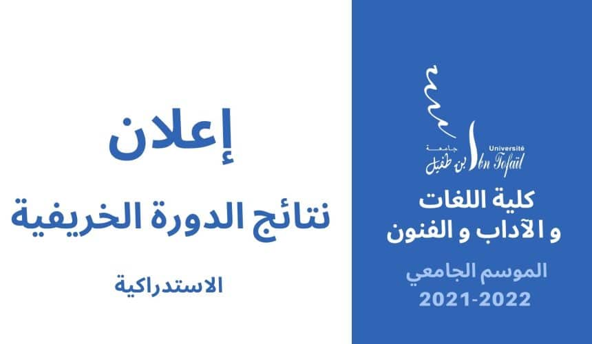 نتائج الدورة الخريفية الاستدراكية للموسم الجامعي 2021/2022 نتائج الدورة الخريفية الاستدراكية للموسم الجامعي 2021/2022