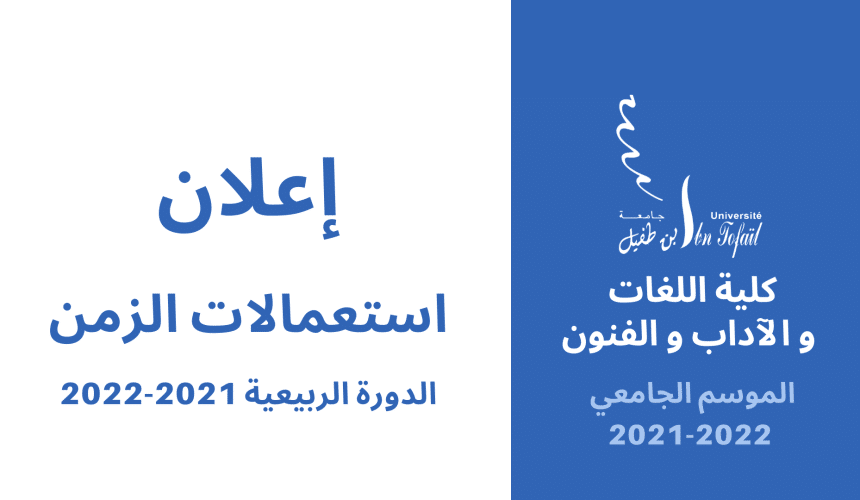 إعلان عن استعمالات الزمن (الدورة الربيعية 2021-2022) – كلية اللغات والآداب والفنون