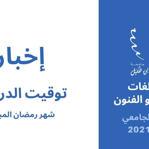 توقيت الدراسة خلال شهر رمضان المبارك للموسم الجامعية 2021-2022‎