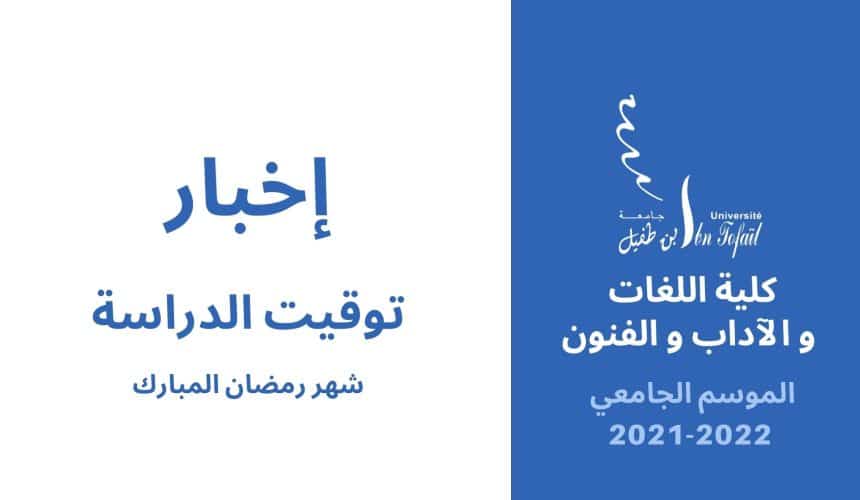 توقيت الدراسة خلال شهر رمضان المبارك للموسم الجامعية 2021-2022 توقيت الدراسة خلال شهر رمضان المبارك للموسم الجامعية 2021-2022