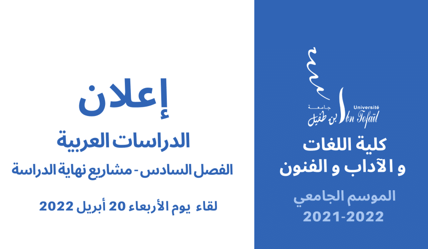 إعلان لطلبة الدراسات العربية الفصل السادس – للموسم الجامعي 2021/2022 إعلان لطلبة الدراسات العربية الفصل السادس – للموسم الجامعي 2021/2022