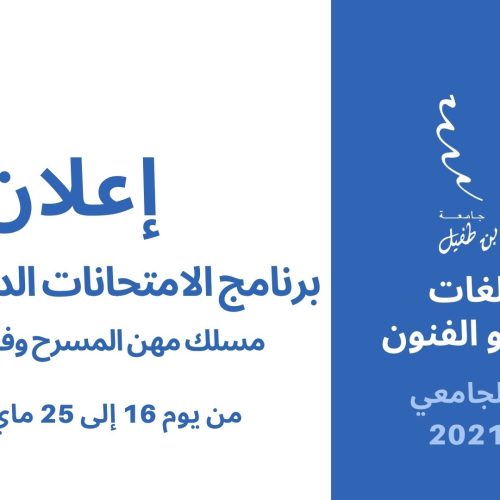 برنامج الامتحانات الدورة الربيعية 2021/2022 – مسلك مهن المسرح وفنون العرض