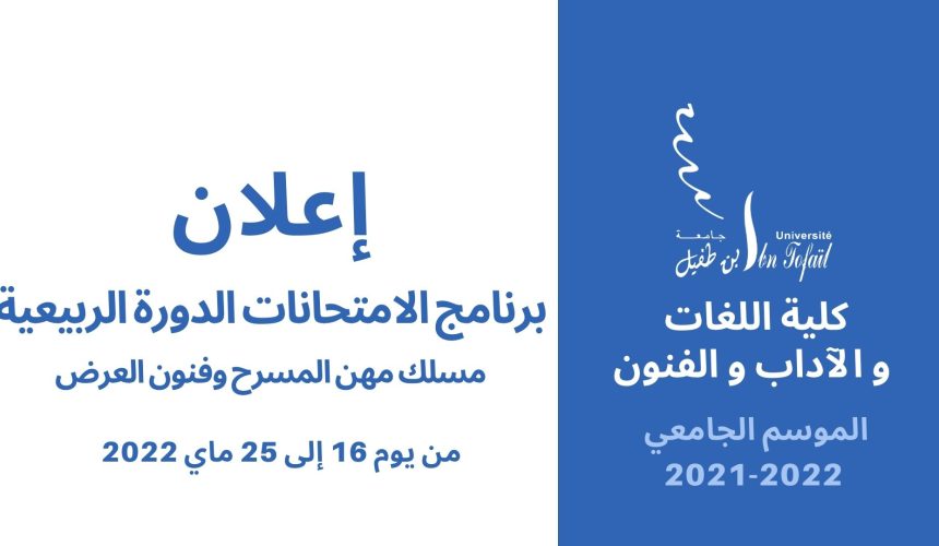 برنامج الامتحانات الدورة الربيعية 2021/2022 – مسلك مهن المسرح وفنون العرض