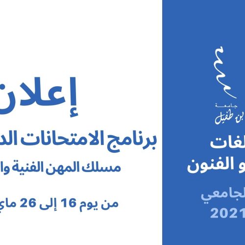 برنامج الامتحانات الدورة الربيعية 2021/2022 – مسلك المهن الفنية والوسائطية