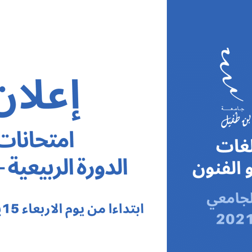 إعـــــــلان : امتحانات الدورة الربيعية العادية للموسم الجامعي 2021-2022
