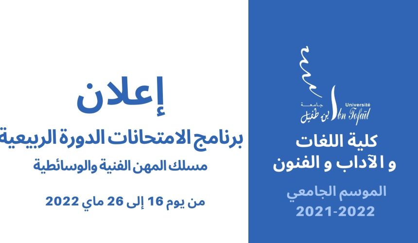 برنامج الامتحانات الدورة الربيعية 2021/2022 – مسلك المهن الفنية والوسائطية
