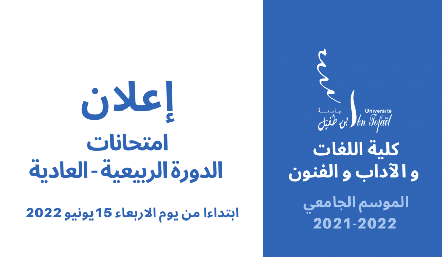 إعـــــــلان : امتحانات الدورة الربيعية العادية للموسم الجامعي 2021-2022 إعـــــــلان : امتحانات الدورة الربيعية العادية للموسم الجامعي 2021-2022