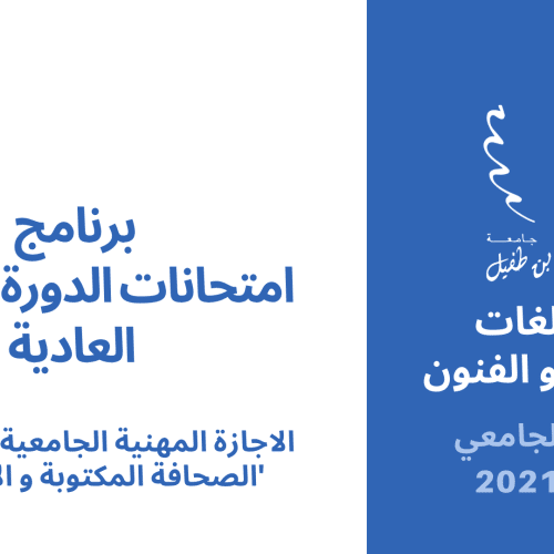 برنامج امتحان الدورة الربيعية العادية الفصل السادس – الصحافة المكتوبة و الإلكترونية
