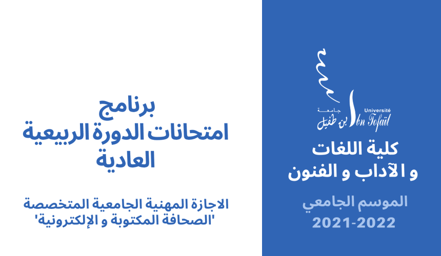 برنامج امتحان الدورة الربيعية العادية الفصل السادس – الصحافة المكتوبة و الإلكترونية