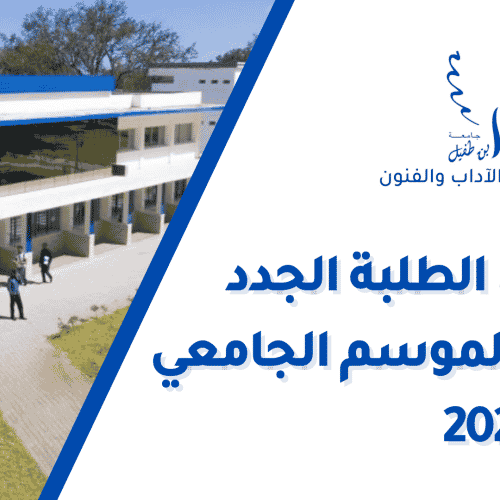 تسجيل الطلبة الجدد برسم الموسم الجامعي 2022/2023