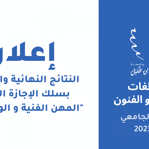إعلان النتائج النهائية والتسجيل بسلك الإجازة المهنية « المهن الفنية و الوسائطية « 