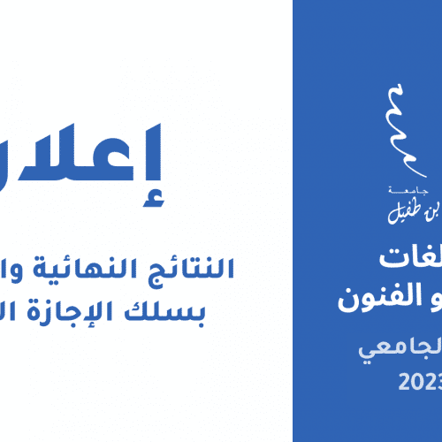 إعلان النتائج النهائية والتسجيل بسلك الإجازة المهنية « مهن المسرح وفنون العرض « 