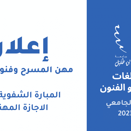 المبارة الشفوية لولوج الاجازة المهنية برسم الموسم الجامعي 2022 ـ 2023  » مهن المسرح وفنون العرض « 