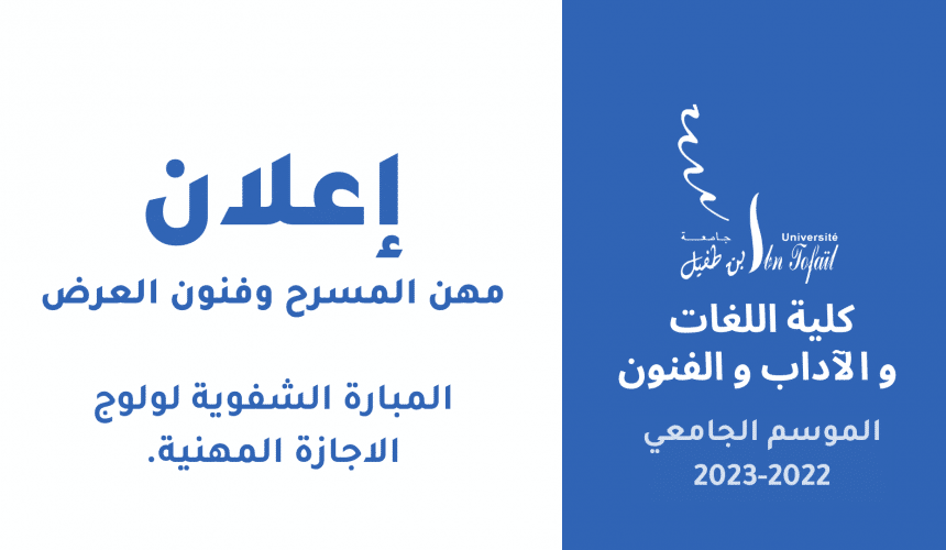 المبارة الشفوية لولوج الاجازة المهنية برسم الموسم الجامعي 2022 ـ 2023 » مهن المسرح وفنون العرض « المبارة الشفوية لولوج الاجازة المهنية برسم الموسم الجامعي 2022 ـ 2023 » مهن المسرح وفنون العرض «