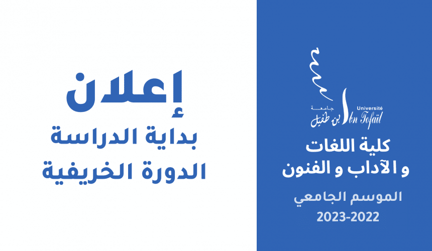 بداية الدراسة – الدورة الخريفية 2022-2023 بداية الدراسة – الدورة الخريفية 2022-2023