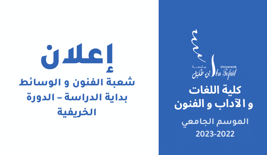 شعبة الفنون و الوسائط بداية الدراسة – الدورة الخريفية