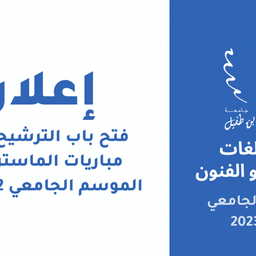 فتح باب الترشيح لاجتياز مباريات الماستر برسم الموسم الجامعي 2022-2023