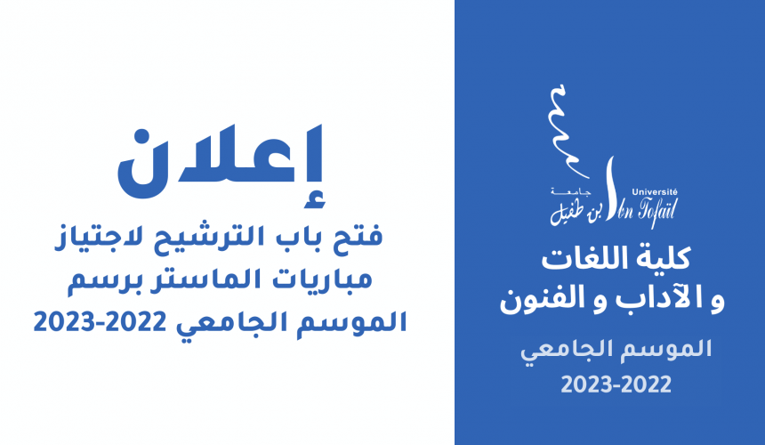 فتح باب الترشيح لاجتياز مباريات الماستر برسم الموسم الجامعي 2022-2023 فتح باب الترشيح لاجتياز مباريات الماستر برسم الموسم الجامعي 2022-2023