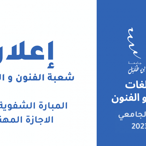 المبارة الشفوية لولوج الاجازة المهنية برسم الموسم الجامعي 2022 ـ 2023  » المهن الفنية والوسائطية « 