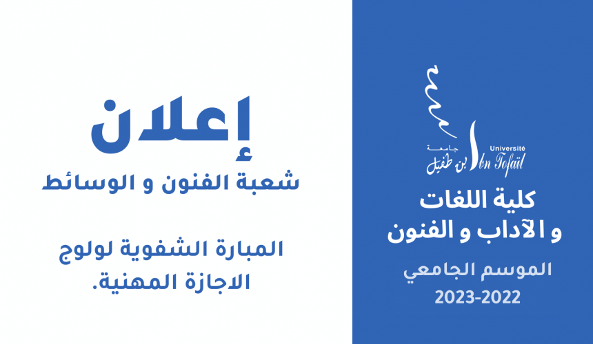 المبارة الشفوية لولوج الاجازة المهنية برسم الموسم الجامعي 2022 ـ 2023 » المهن الفنية والوسائطية « المبارة الشفوية لولوج الاجازة المهنية برسم الموسم الجامعي 2022 ـ 2023 » المهن الفنية والوسائطية «