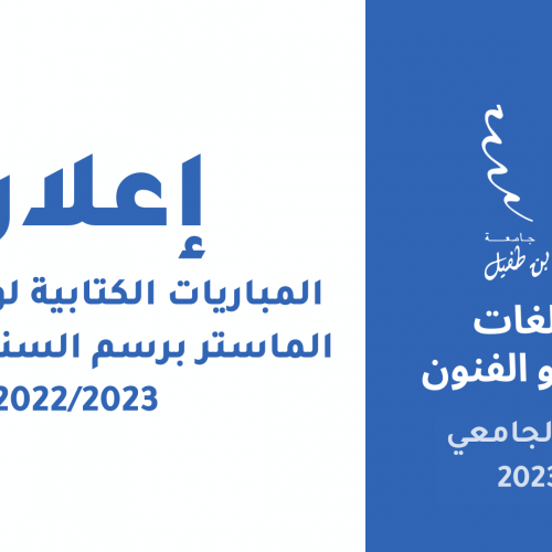 المباريات الكتابية لولوج سلك الماستر برسم السنة الجامعية 2022/2023