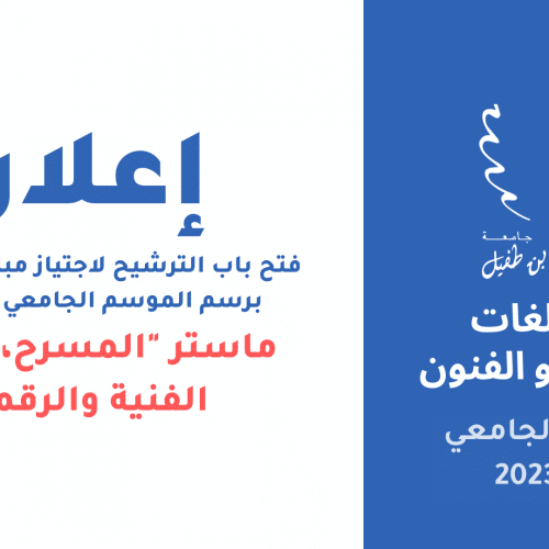 فتح باب الترشيح لاجتياز مباراة ولوج سلك الماستر برسم الموسم الجامعي 2022-2023 ماستر « المسرح، الثقافة الفنية والرقمية »