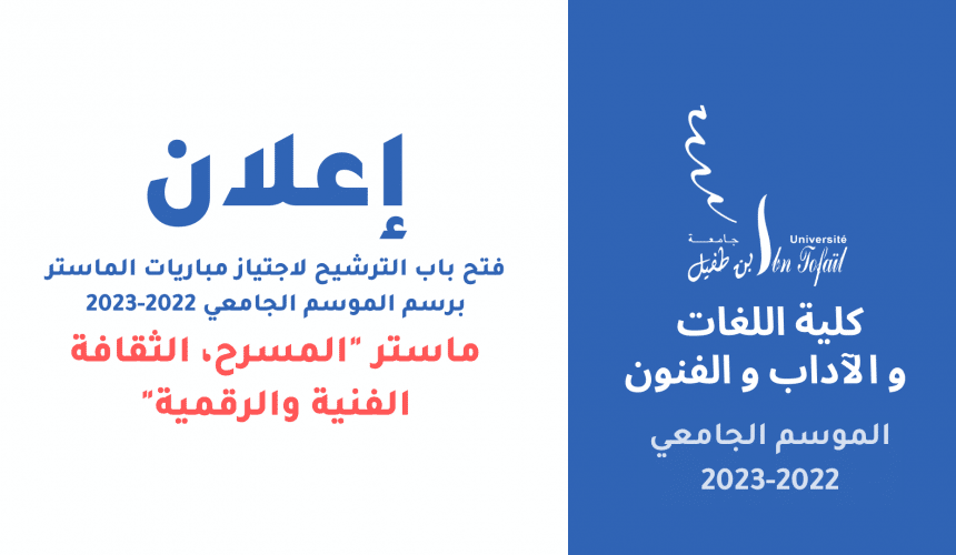 فتح باب الترشيح لاجتياز مباراة ولوج سلك الماستر برسم الموسم الجامعي 2022-2023 ماستر « المسرح، الثقافة الفنية والرقمية » فتح باب الترشيح لاجتياز مباراة ولوج سلك الماستر برسم الموسم الجامعي 2022-2023 ماستر « المسرح، الثقافة الفنية والرقمية »