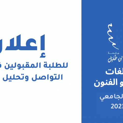 اعلان للطلبة المقبولين في ماستر التواصل وتحليل الخطاب