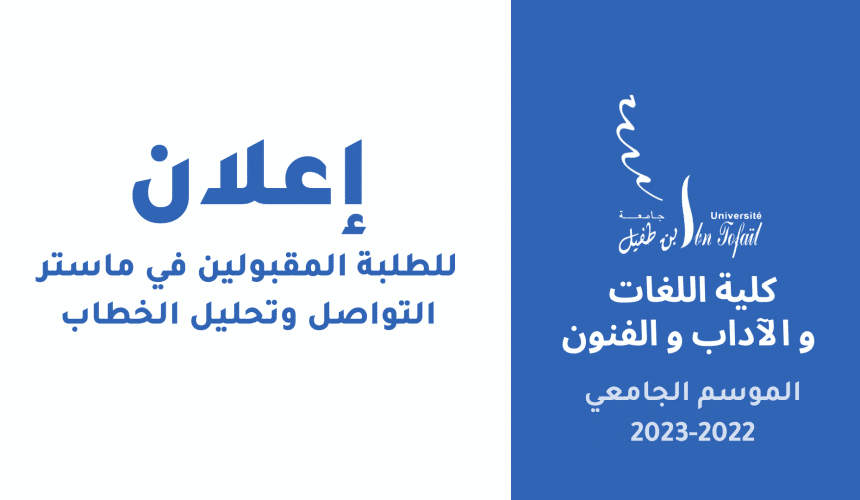 اعلان للطلبة المقبولين في ماستر التواصل وتحليل الخطاب اعلان للطلبة المقبولين في ماستر التواصل وتحليل الخطاب