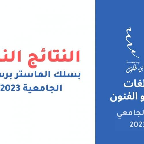 إعـــــــلان النتائج النهائية و التسجيل بسلك الماستر برسم السنة الجامعية 2022/2023