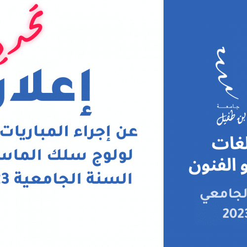 إعلان عن إجراء المباريات الشفوية لولوج سلك الماستر برسم السنة الجامعية 2022/2023