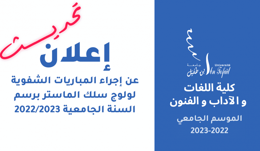 إعلان عن إجراء المباريات الشفوية لولوج سلك الماستر برسم السنة الجامعية 2022/2023 إعلان عن إجراء المباريات الشفوية لولوج سلك الماستر برسم السنة الجامعية 2022/2023